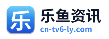 乐鱼资讯